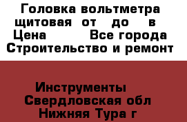 	 Головка вольтметра щитовая, от 0 до 300в › Цена ­ 300 - Все города Строительство и ремонт » Инструменты   . Свердловская обл.,Нижняя Тура г.